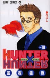 HUNTER×HUNTER　　19　冨樫　義博　著