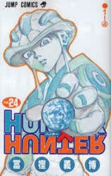 HUNTER×HUNTER　　24　冨樫　義博　著