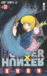 HUNTER×HUNTER　　33　冨樫　義博　著