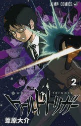 【新品】ワールドトリガー　2　迅悠一　葦原大介/著