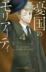 【新品】憂国のモリアーティ　4　コナン・ドイル/原案　竹内良輔/構成　三好輝/漫画