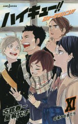 ハイキュー!!ショーセツバン!!　11　卒業する者たち　古舘春一/著　星希代子/著