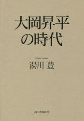 大岡昇平の時代　湯川豊/著