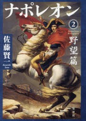 ナポレオン　2　野望篇　佐藤賢一/著