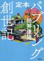 定本バブリング創世記　筒井康隆/著