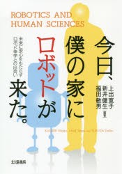 【新品】今日、僕の家にロボットが来た。　未来に安心をもたらすロボット幸学との出会い　上出寛子/編著　新井健生/編著　福田敏男/編著