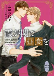 霞が関で昼食を　〔5〕　つかのまの休息　ふゆの仁子/〔著〕