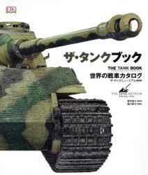 【新品】ザ・タンクブック　世界の戦車カタログ　ザ・タンクミュージアム/編著　菊月俊之/監修　堀口容子/訳