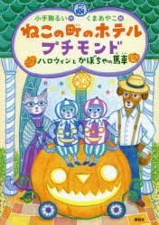 【新品】ねこの町のホテルプチモンド　ハロウィンとかぼちゃの馬車　小手鞠るい/作　くまあやこ/絵