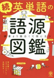 英単語の語源図鑑　続　辞書より面白くて役に立つ　清水建二/著　すずきひろし/著　本間昭文/イラスト