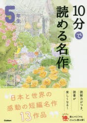 10分で読める名作　5年生　木暮正夫/選　岡信子/選