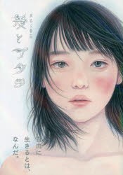 髪とアタシ　美容文藝誌　〔第6刊〕　自由に生きるとは、なんだ。