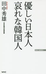 【新品】優しい日本人哀れな韓国人　田中秀雄/著