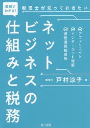 図解でわかる!税理士が知っておきたいネットビジネスの仕組みと税務　アフィリエイト、インターネット物販、仮想通貨投資等　戸村涼子/著