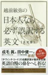 越前敏弥の日本人なら必ず誤訳する英文　越前敏弥/〔著〕