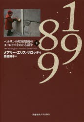 【新品】1989　ベルリンの壁崩壊後のヨーロッパをめぐる闘争　下　メアリー・エリス・サロッティ/著　奥田博子/訳