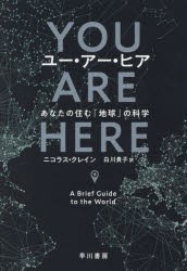 ユー・アー・ヒア　あなたの住む「地球」の科学　ニコラス・クレイン/著　白川貴子/訳