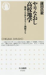 【新品】やりなおし高校地学　地球と宇宙をまるごと理解する　鎌田浩毅/著