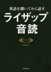 英語を聞いてから話すライザップ音読　RIZAP　ENGLISH/著