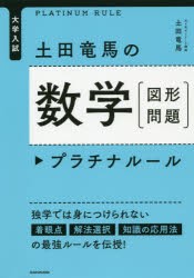 大学入試土田竜馬の数学〈図形問題〉プラチナルール　土田竜馬/著