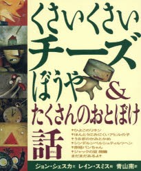 くさいくさいチーズぼうや＆たくさんのおとぼけ話　ジョン・シェスカ/文　レイン・スミス/絵　青山南/訳