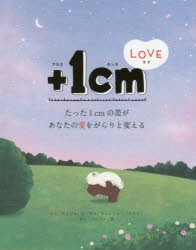 +1cm(イッセンチ)　LOVE　たった1cmの差があなたの愛をがらりと変える　キムウンジュ/文　ヤンヒョンジョン/イラスト　カンバンファ/訳　