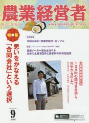 農業経営者　耕しつづける人へ　No．282(2019−9)　思いをかなえる「合同陰社」という選択