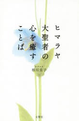 【新品】ヒマラヤ大聖者の心を癒すことば　ヨグマタ相川圭子/著