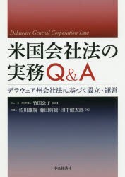 【新品】米国陰社法の実務Q＆A　デラウェア州陰社法に基づく設立・運営　竹田公子/編著　佐川雄規/著　藤田将貴/著　田中健太郎/著