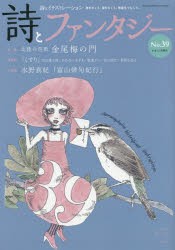 【新品】詩とファンタジー　詩とイラストレーション　No．39　特集・北陸の芭蕉　金尾梅の門