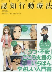 【新品】マンガでわかる認知行動療法　大野裕/著　さのかける/マンガ　サイドランチ/マンガ