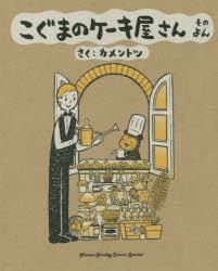 【新品】こぐまのケーキ屋さん　そのよん　カメントツ/さく