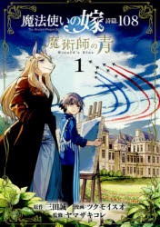 【新品】魔法使いの嫁 詩篇.108 魔術師の青 マッグガーデン ツクモイスオ 画 三田誠 原作