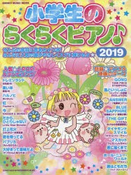 小学生のらくらくピアノ♪　2019