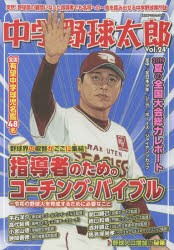 中学野球太郎　Vol．24　特集指導者のためのコーチング・バイブル