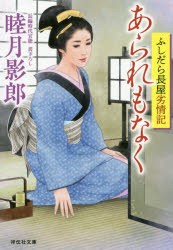 あられもなく　ふしだら長屋劣情記　睦月影郎/著