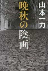 晩秋の陰画(ネガフィルム)　山本一力/著