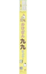 【新品】すみっコぐらし　かけざん九九ひょう