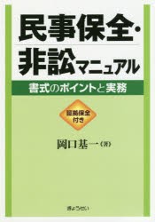 民事保全・非訟マニュアル　書式のポイントと実務　証拠保全付き　岡口基一/著