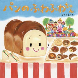 パンのふわふわちゃん　かとうようこ/作・絵