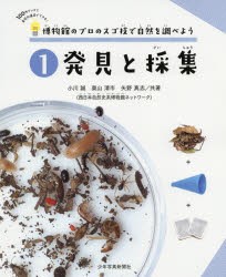 博物館のプロのスゴ技で自然を調べよう　100円グッズと身近な道帰でできる!　1　発見と採集　小川誠/共著　奥山清市/共著　矢野真志/共著