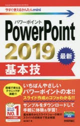 PowerPoint　2019基本技　稲村暢子/著