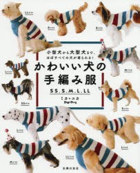 かわいい犬の手編み服　SS、S、M、L、LL　小型犬から大型犬まで、ほぼすべての犬が着られる!　ミカ/著　ユカ/著