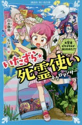 いたずら★死霊使い(ネクロマンサー)　大賢者ピタゴラスがあらわれた!?　白水晴鳥/作　もけお/絵