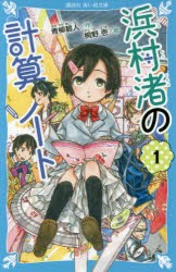 【新品】浜村渚の計算ノート　1　青柳碧人/作　桐野壱/絵