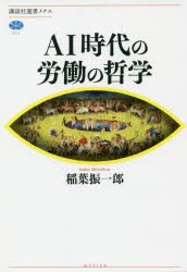 AI時代の労働の哲学　稲葉振一郎/著