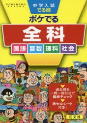 中学入試でる順ポケでる全科　国語　算数　理科　社会