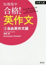 【新品】短期集中合格!英作文　大学入試　2　自由英作文編