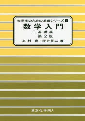 【新品】数学入門　1　基礎編　上村豊/著　坪井堅二/著