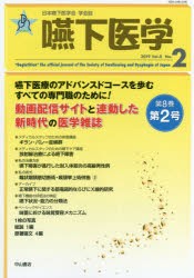 嚥下医学　日本嚥下医学会学会誌　Vol．8No．2(2019)　日本嚥下医学会/編集